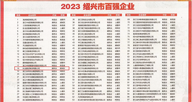 插入嫩穴在线权威发布丨2023绍兴市百强企业公布，长业建设集团位列第18位